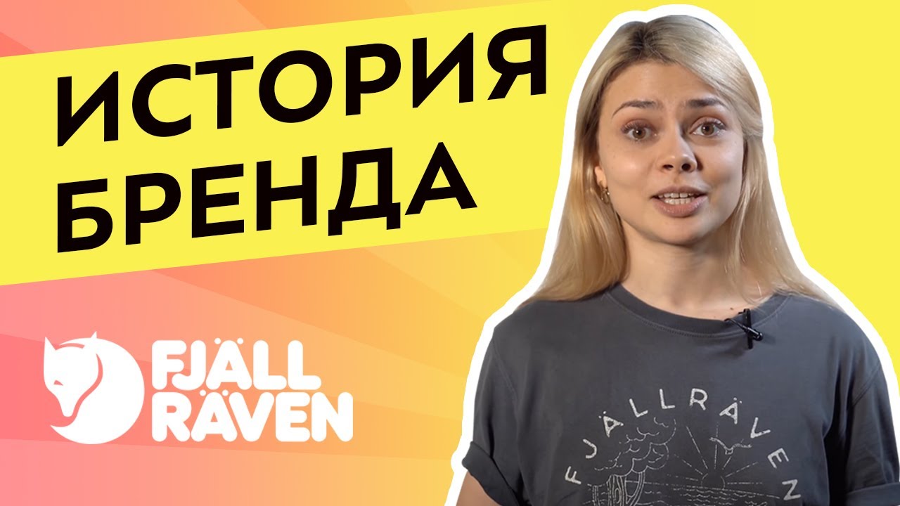 Fjallraven – это не только Kanken. История бренда