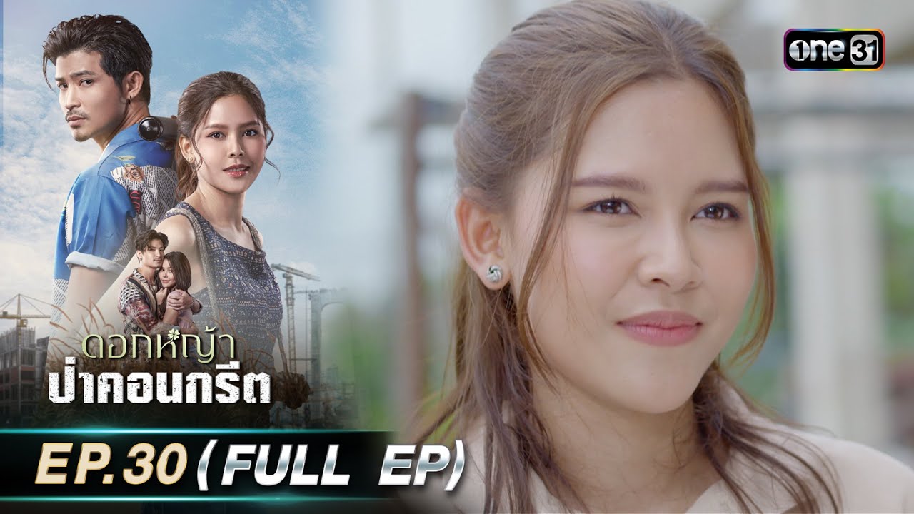 ดอกหญ้าป่าคอนกรีต | Ep.30 (Full Ep) | 7 ก.ค. 66 | ประเทศไทยรับชมได้ทาง oneD