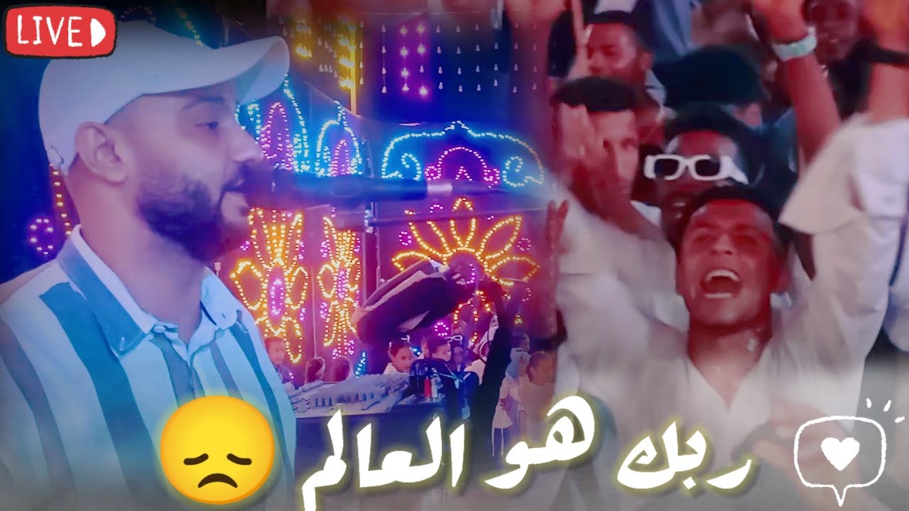 الفنان احمد الصعيدي || اغنية ربك هو العالم 😔 2026 || اوجع الصعيدي 🔥