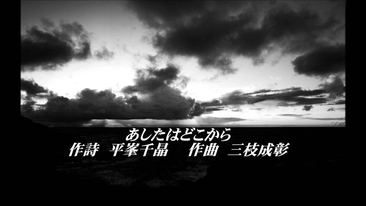 【混声合唱】　あしたはどこから　【三枝成彰】