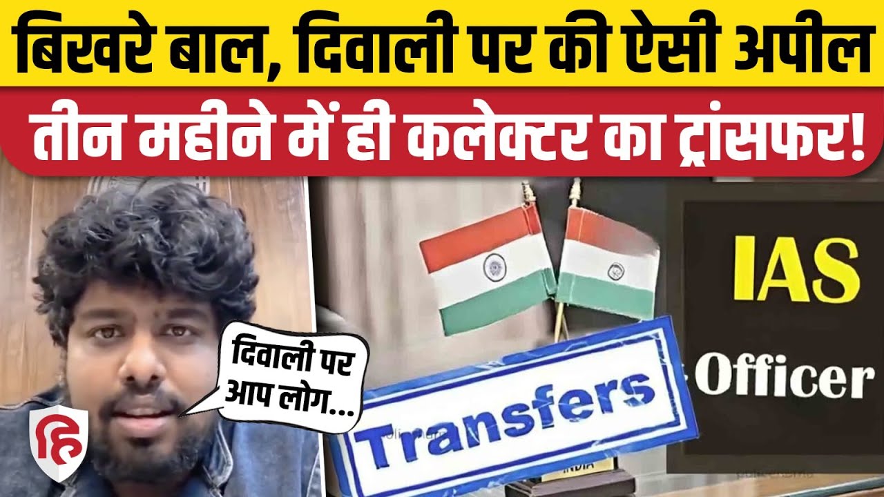 Lalitpur DM Amandeep Transfer पर चर्चा तेज, क्या दीवाली वीडियो की वजह से हुआ तबादला? UP News