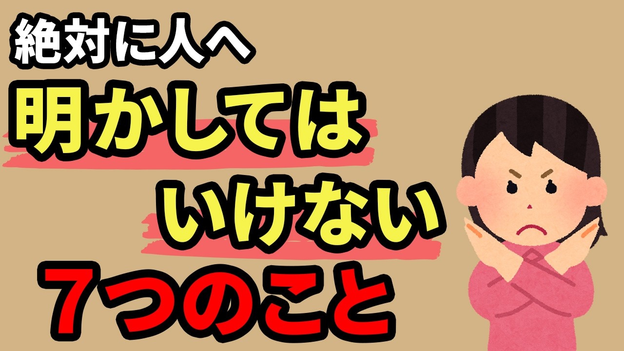 絶対に人に話さない方がいい7つのこと【人間関係の雑学】