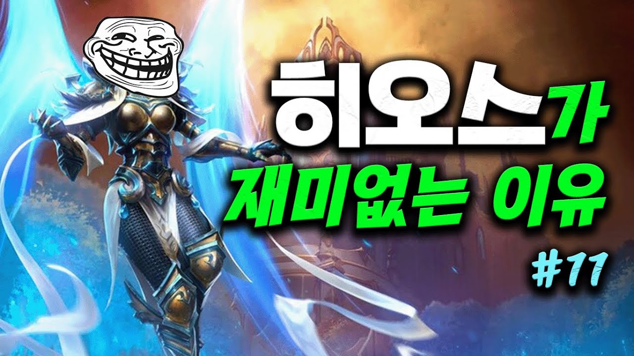 #11 히오스가 재미없는 이유 The reason why Hots sucks