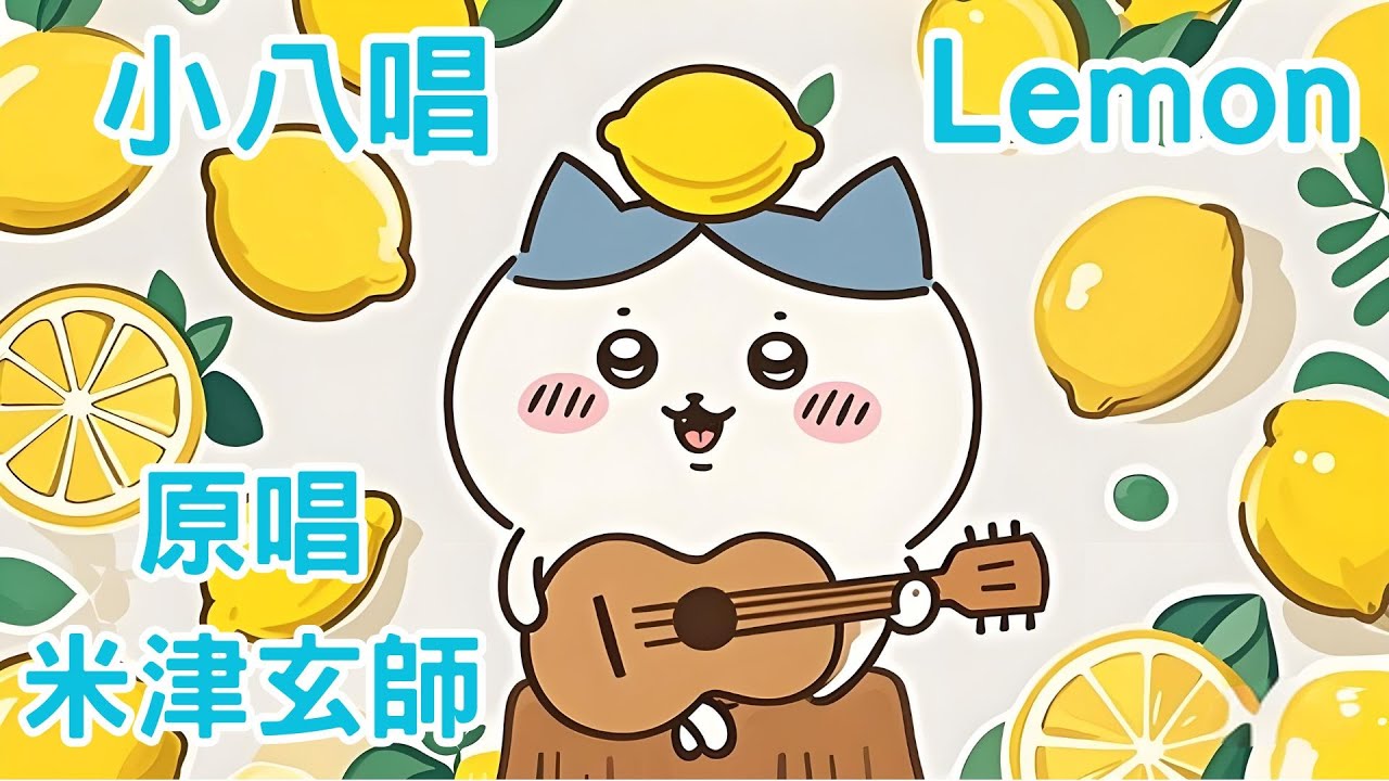 小八唱Lemon，原唱米津玄師。CC中日字幕 #ちいかわ #ハチワレ #chiikawa #cover  #吉伊卡哇 小八唱歌