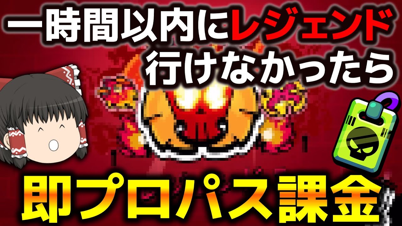 【ゆっくり実況】ついにレジェンド到達！？１時間以内にレジェンド行けなかったら即プロパス課金！！【ブロスタ】#ゆっくり実況 #ブロスタ