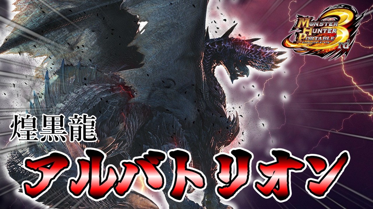 【MHP3HD】解放して倒すぞ！！煌黒龍アルバトリオンを！！