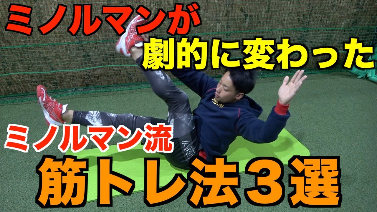 【筋トレ】ミノルマン流 野球特化の腕立て・腹筋をご紹介します!!