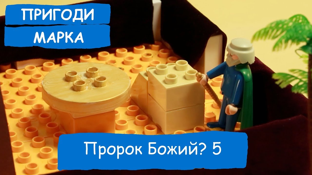 Пророк Божий? 5 | Пригоди Марка