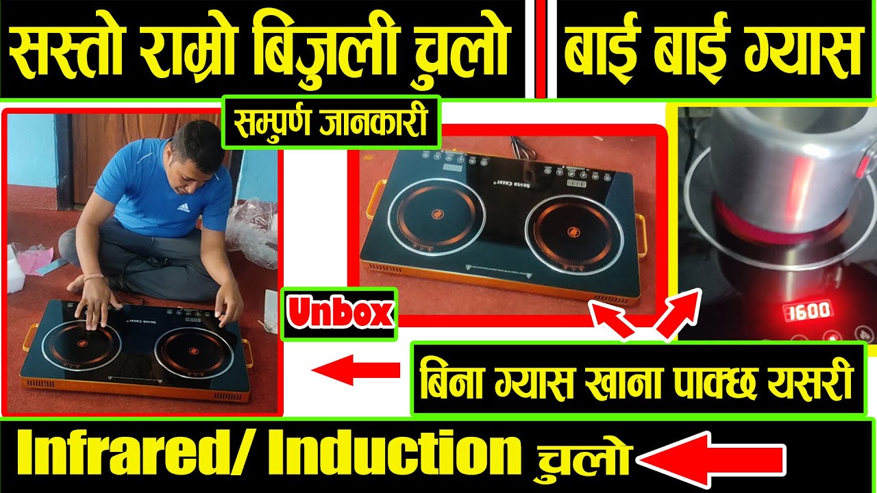 Infrared चुलो - Unbox - बिजुली बाट खाना पकाउदा धेरै सस्तो ? - सम्पूर्ण जानकारी - Infrared, Induction
