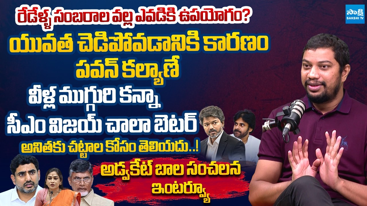 Advocate Bala Exclusive Interview | Chandrababu | Pawan Kalyan | Nara Lokesh  @SakshiTVLIVE ​