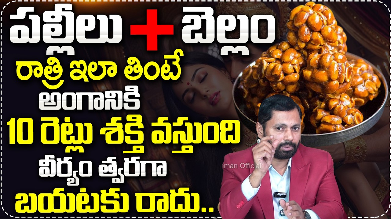పల్లీలు + బెల్లం రాత్రి ఇలా తింటే అంగానికి 10 రెట్లు శక్తి..| Dr SA Rahman Abt Increase horse Power