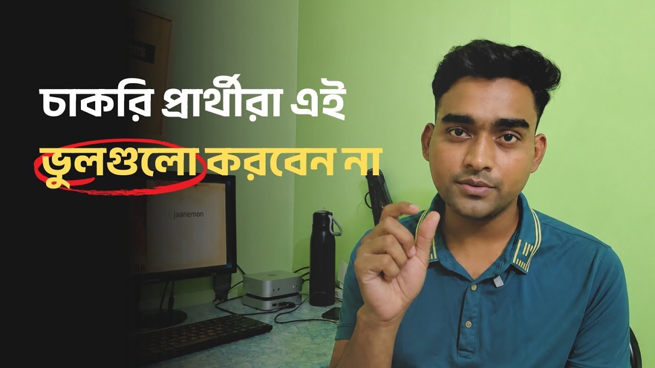 চাকরি প্রার্থীরা যে ভুলগুলো করবেন না