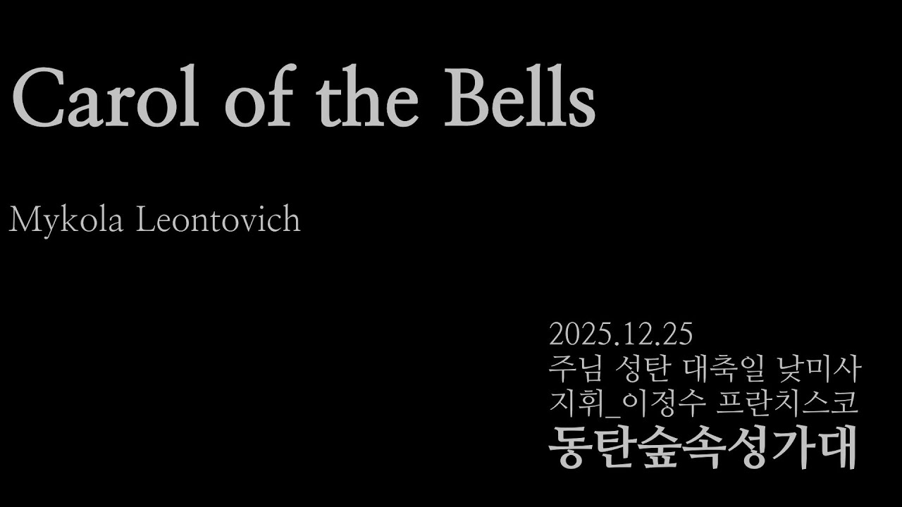 [동탄 숲속 성가대] 주님 성탄 대축일 낮미사 - Carol of the Bells
