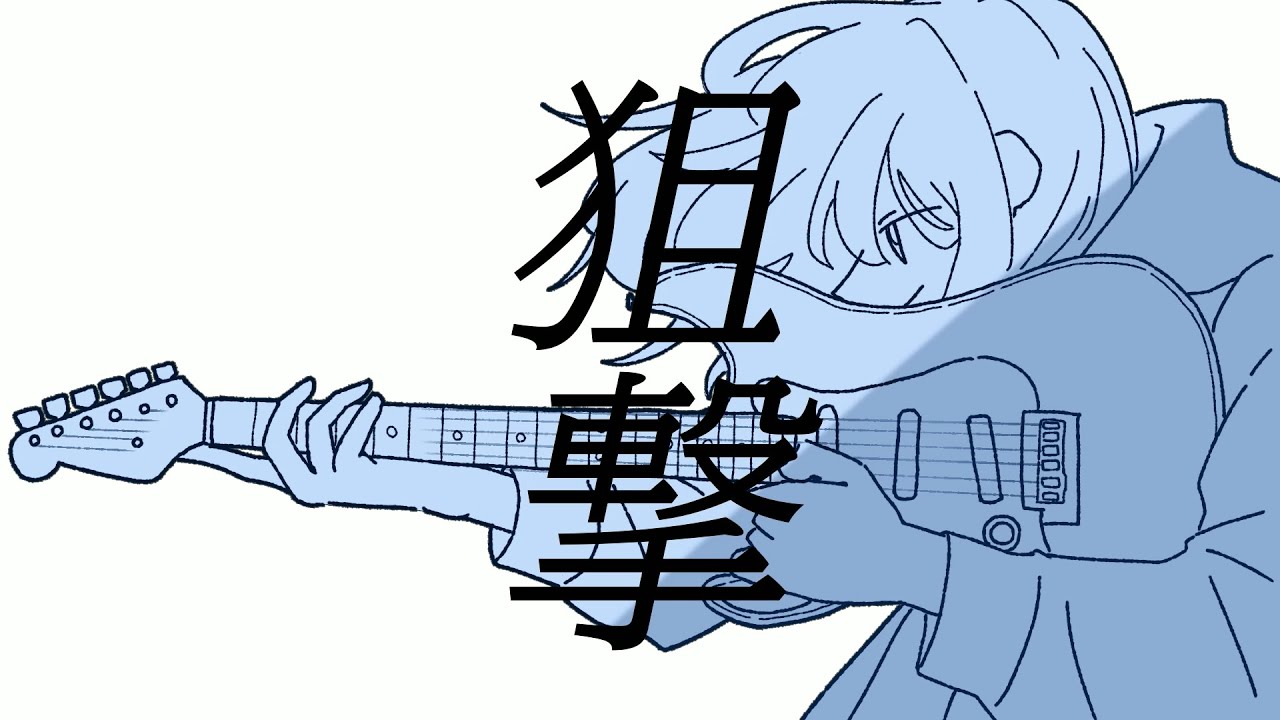 狙撃 / はと