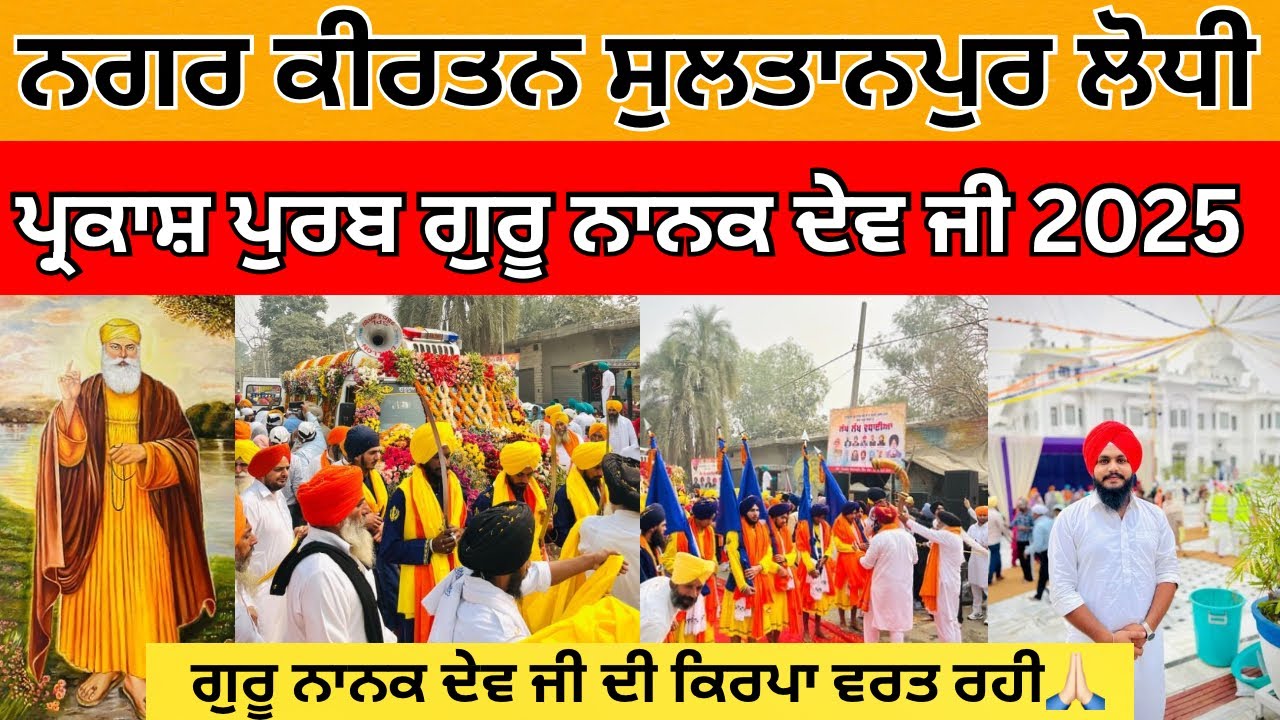 Nagar Kirtan Sultanpur Lodhi | Gurpurab Shri Guru Nanak Dev Ji 2025 | G. Ber Sahib | Guru Nanak ji