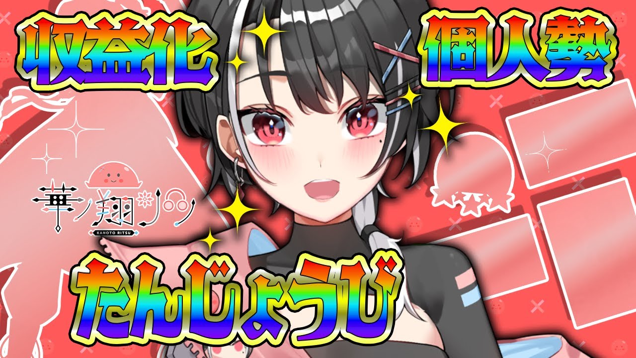 【#収益化記念 /#生誕記念 】㊗収益化！誕生日！個人勢！告知大量！！！【新人Vtuber】