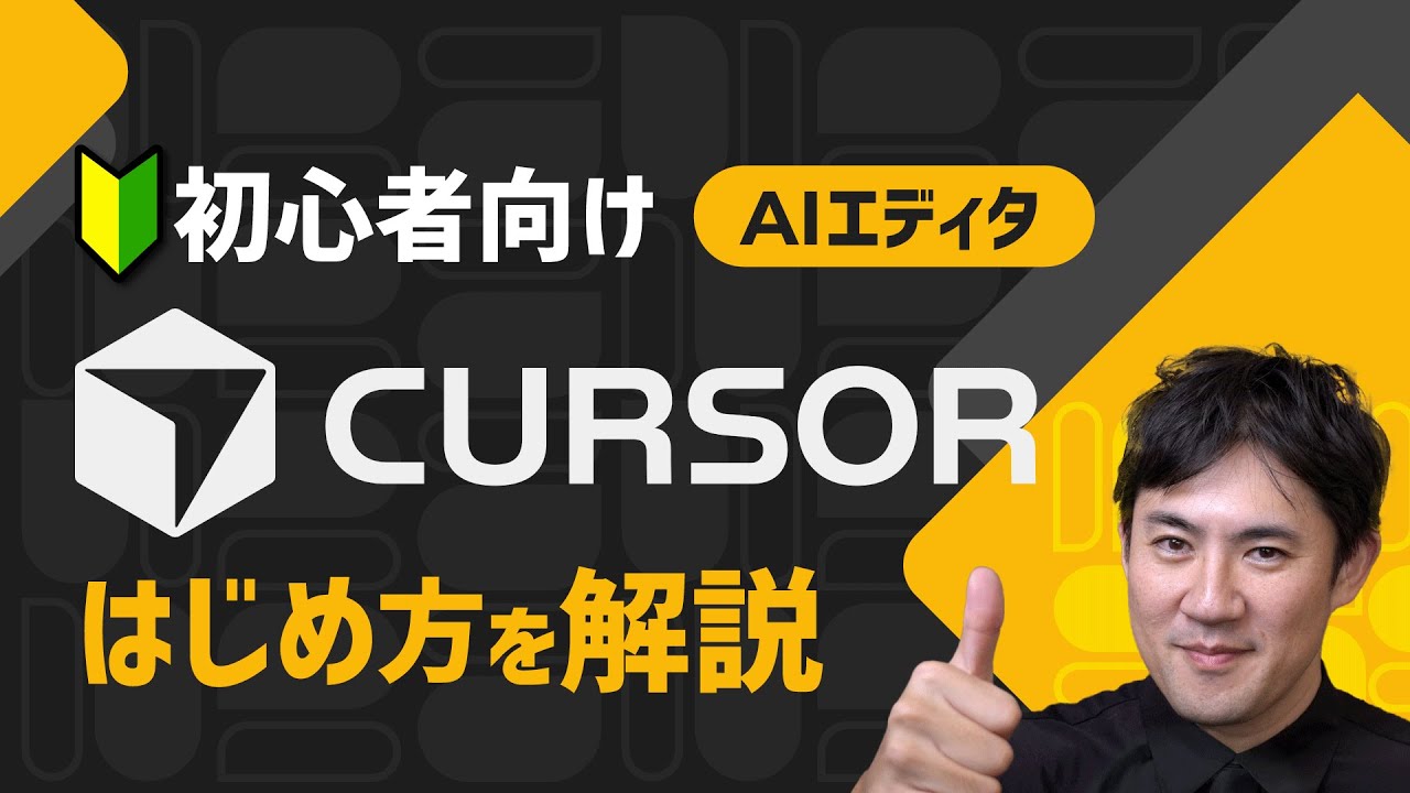 【バイブ・コーディング超入門】05_5.Cursorのインストールと基本的な使い方｜環境構築【プログラミング初心者向け