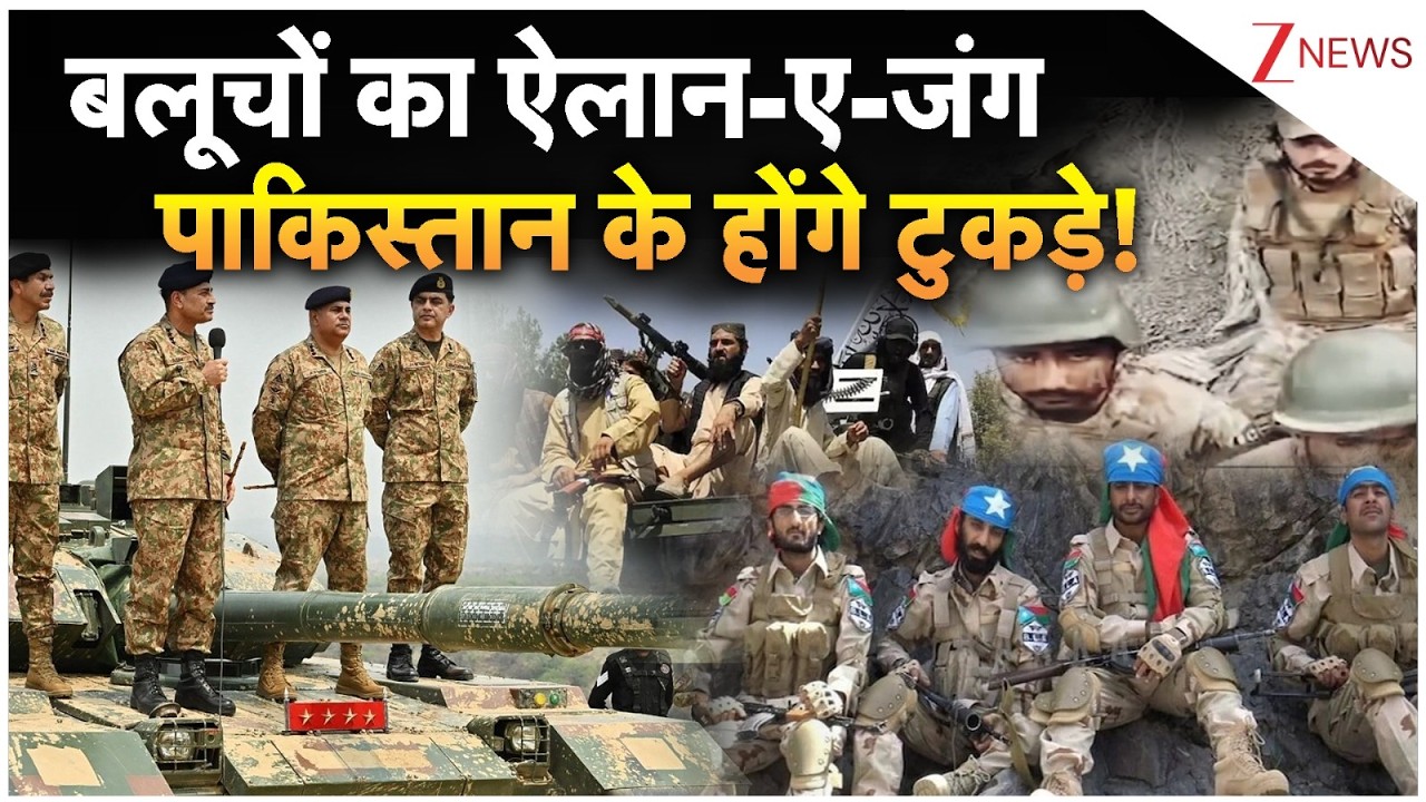 Pakistan News: बलूचों का ऐलान-ए-जंग पाकिस्तान के होंगे टुकड़े! | Asim Munir। Zee News