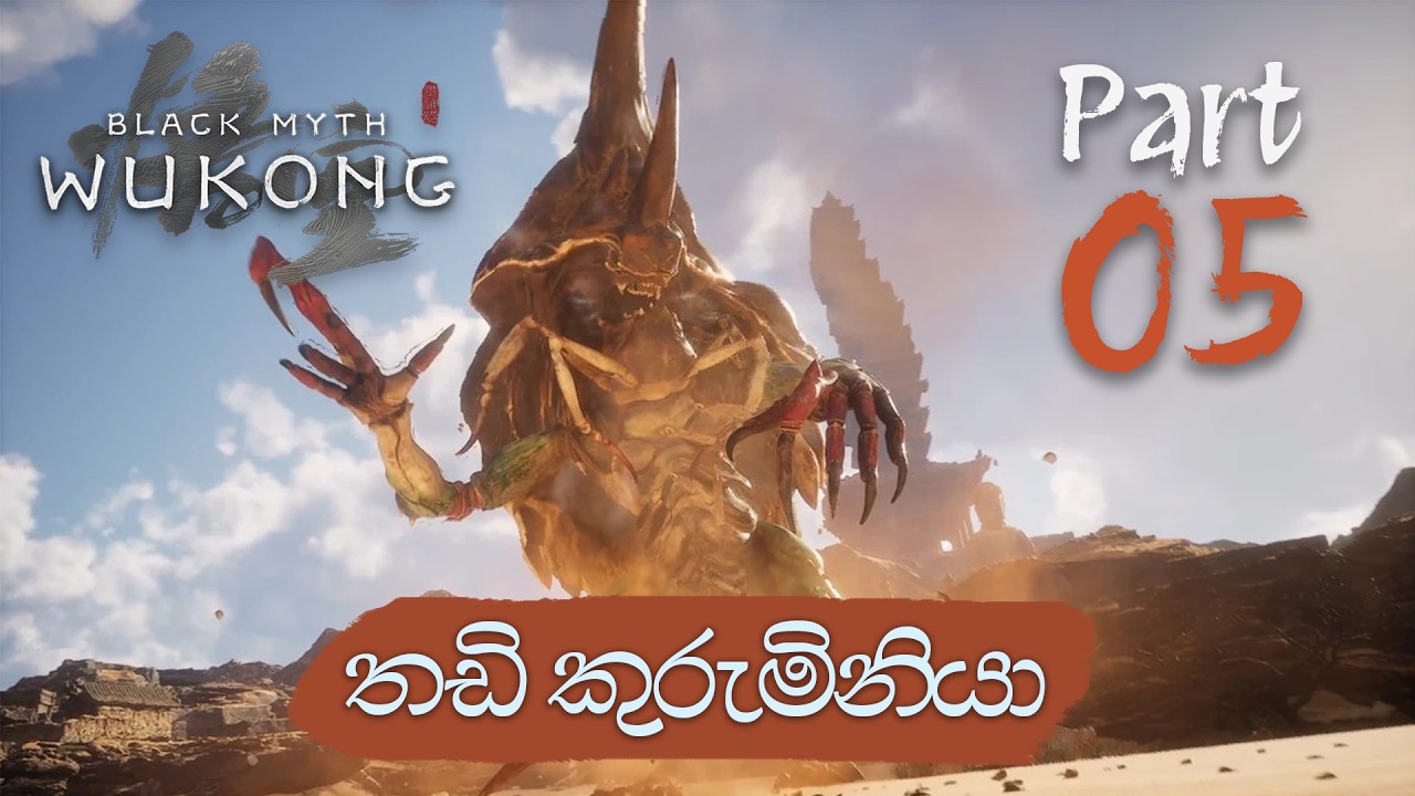පොල්ලේ බලේ | Black Myth Wukong | Sinhala gameplay | Part 05