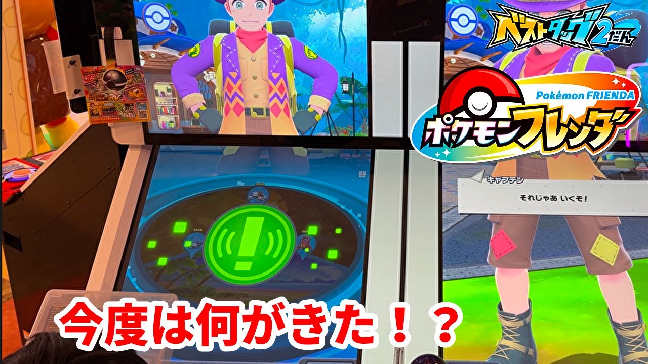 【ポケモンフレンダ】なぜ出てこない！？センサー反応したポケモンは何！？【ベストタッグ2弾】  #ポケモンフレンダ