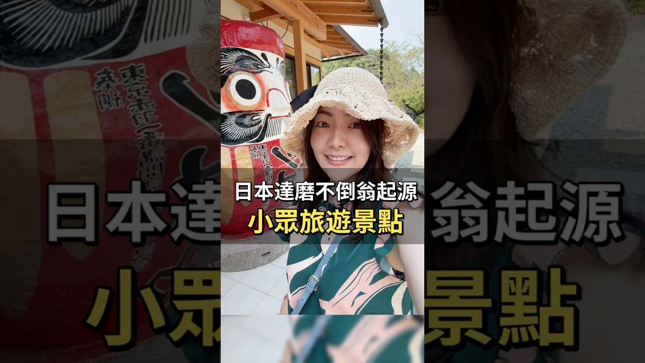 日本達磨不倒翁！小眾旅遊景點 #日本旅行 #達磨 #寺廟 #景點 #旅行vlog