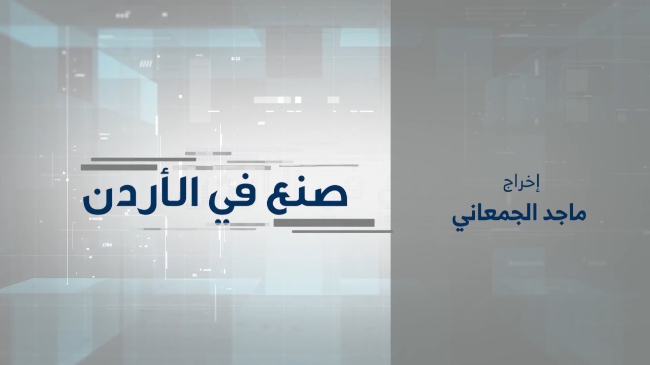 صنع في الأردن | الصناعات الغذائية