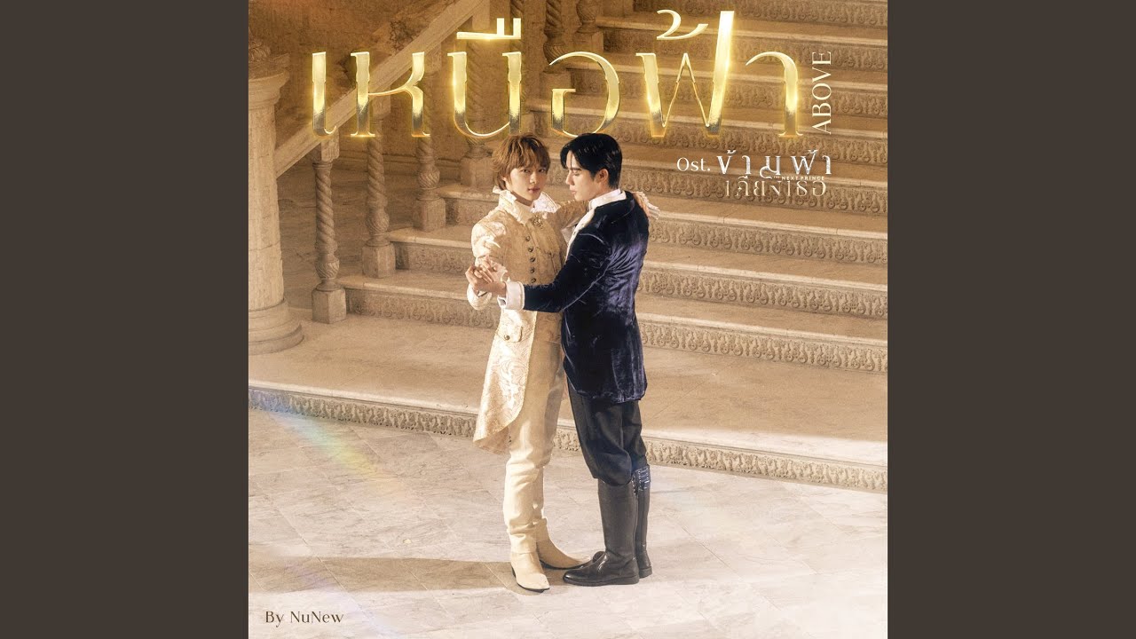 เหนือฟ้า (ABOVE) (Ost. ข้ามฟ้าเคียงเธอ The Next...