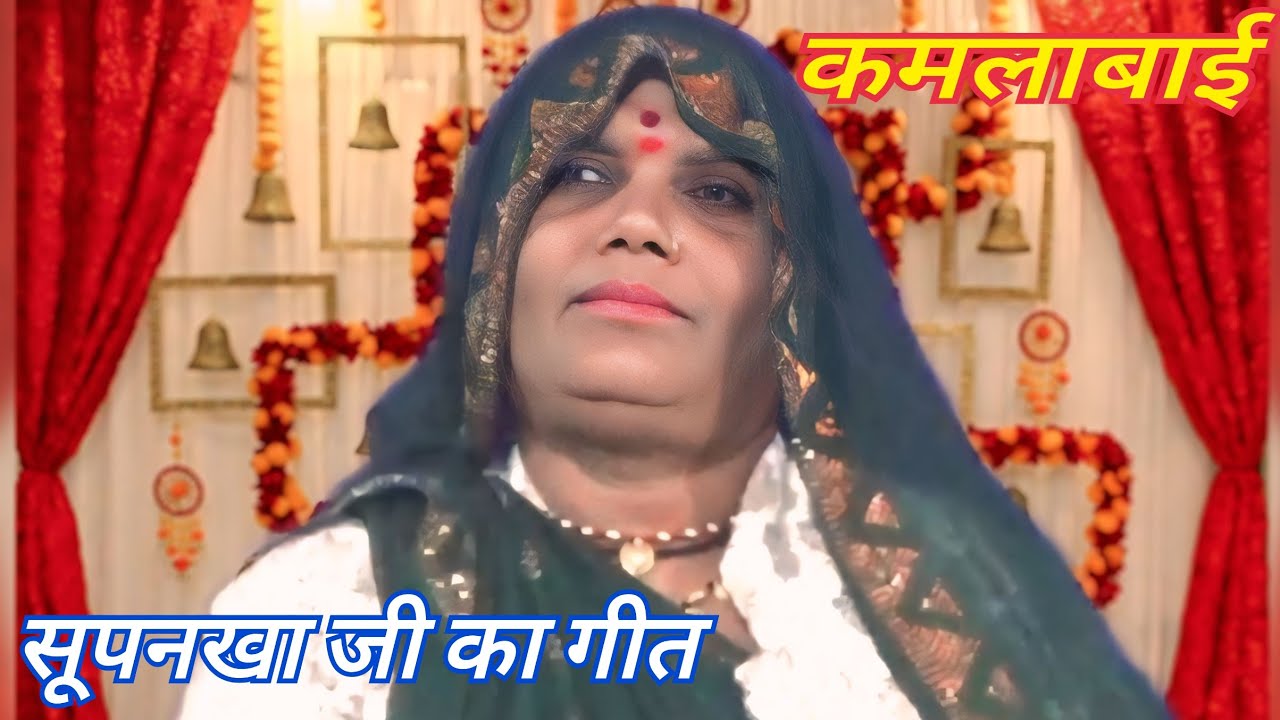 सूपनखा जी की नाक कटा आई स्वर कमलाबाई सुपरहिट कैसेट पठा टीकमगढ़