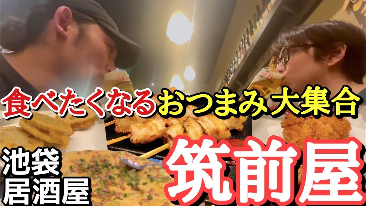 【空いてたら必ずここで呑むべし】お花見前に一杯やりましょう。 池袋やきとん 筑前屋