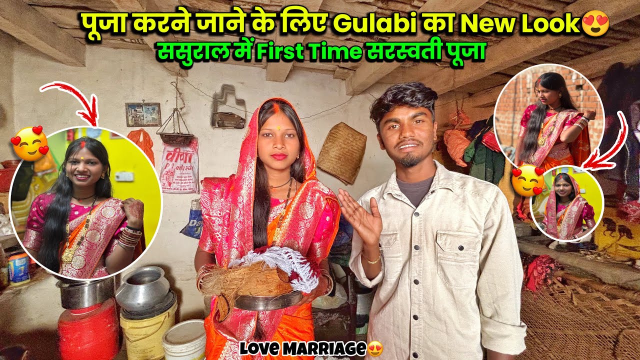 Gulabi का New Look 😍 ससुराल में First Time सरस्वती पूजा#lovemarriage Couple Vlog 