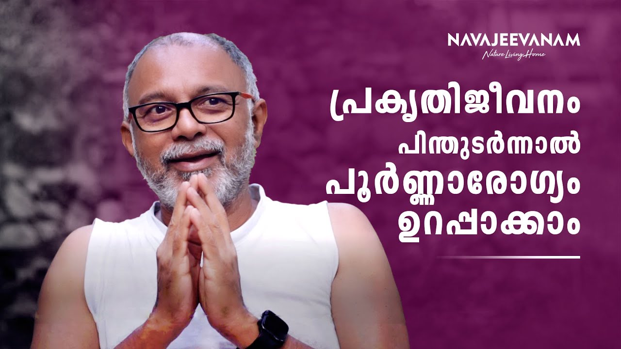 പ്രകൃതി ജീവനം പിന്തുടർന്നാൽ പൂർണ്ണാരോഗ്യം ഉറപ്പാക്കാം | Navajeevanam | lifestyle
