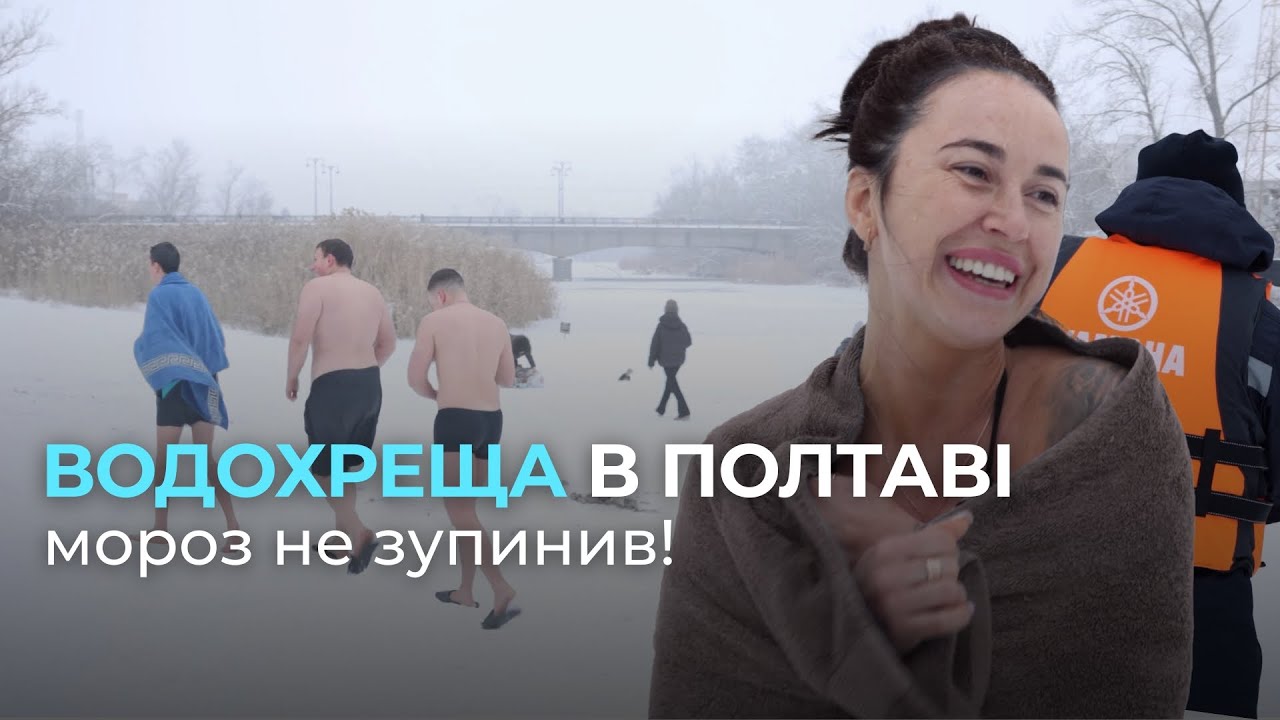 Водохреща в Полтаві: мороз не зупинив