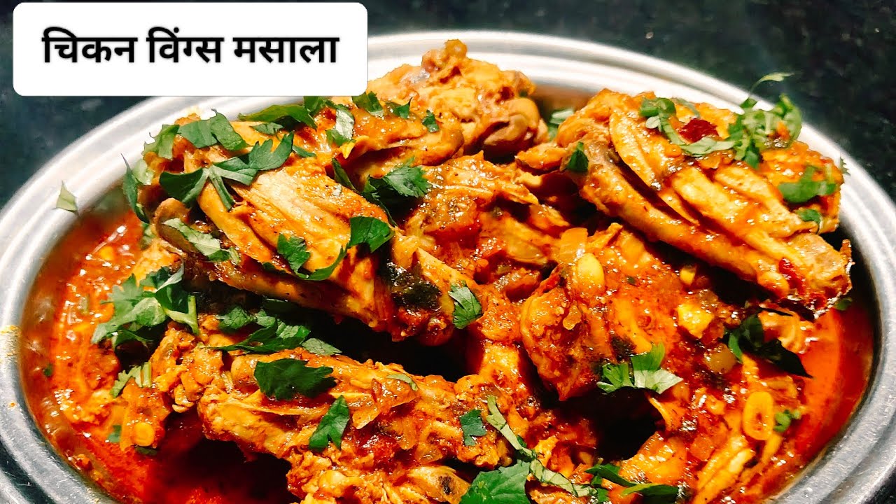 चिकन विंग्स मसाला रेसिपी | चिकन मसाला रेसिपी | #rajreskrajresk  