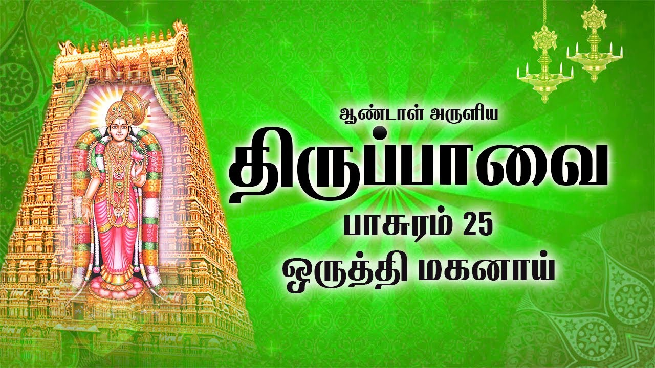 மார்கழி 25: திருப்பாவை | ஒருத்தி மகனாய் -பாசுரம் 25 | Thiruppavai songs pasuram 25 lyrics in English