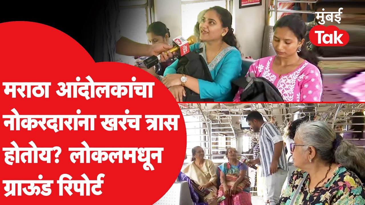 Manoj Jarange Patil यांच्या मराठा आंदोलकांचा नोकरदारांना त्रास होतो? मुंबई लोकलमधून ग्राऊंड रिपोर्ट