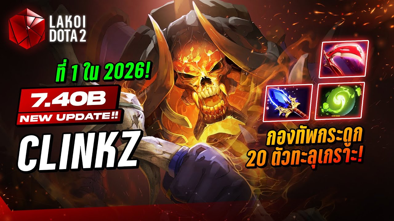 Clinkz 7.40b ฮีโร่ตัวแบกอันดับ 1 แห่ง 2026 กับกองทัพกระดูกไฟ 20 ตัวรุมยิงละลายเกราะ! Lakoi Dota 2