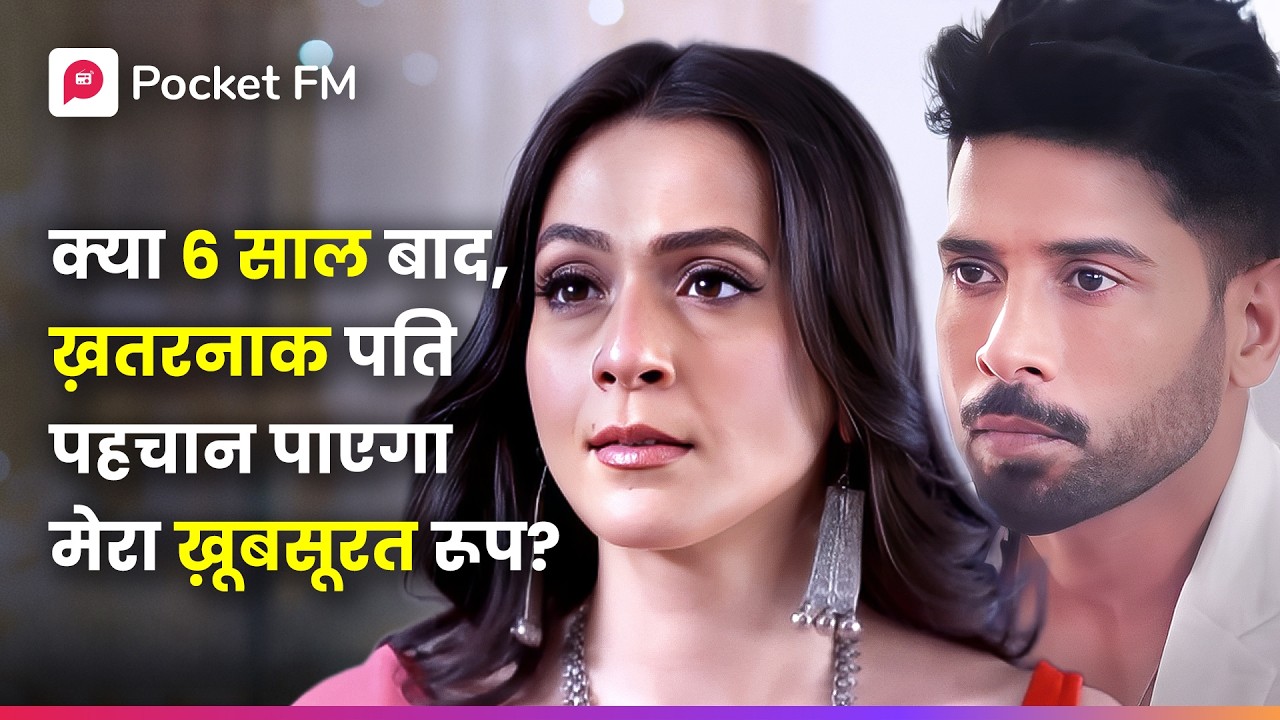 क्या 6 साल बाद, ख़तरनाक पति पहचान पाएगा मेरा ख़ूबसूरत रूप? | Episode 1 - 32