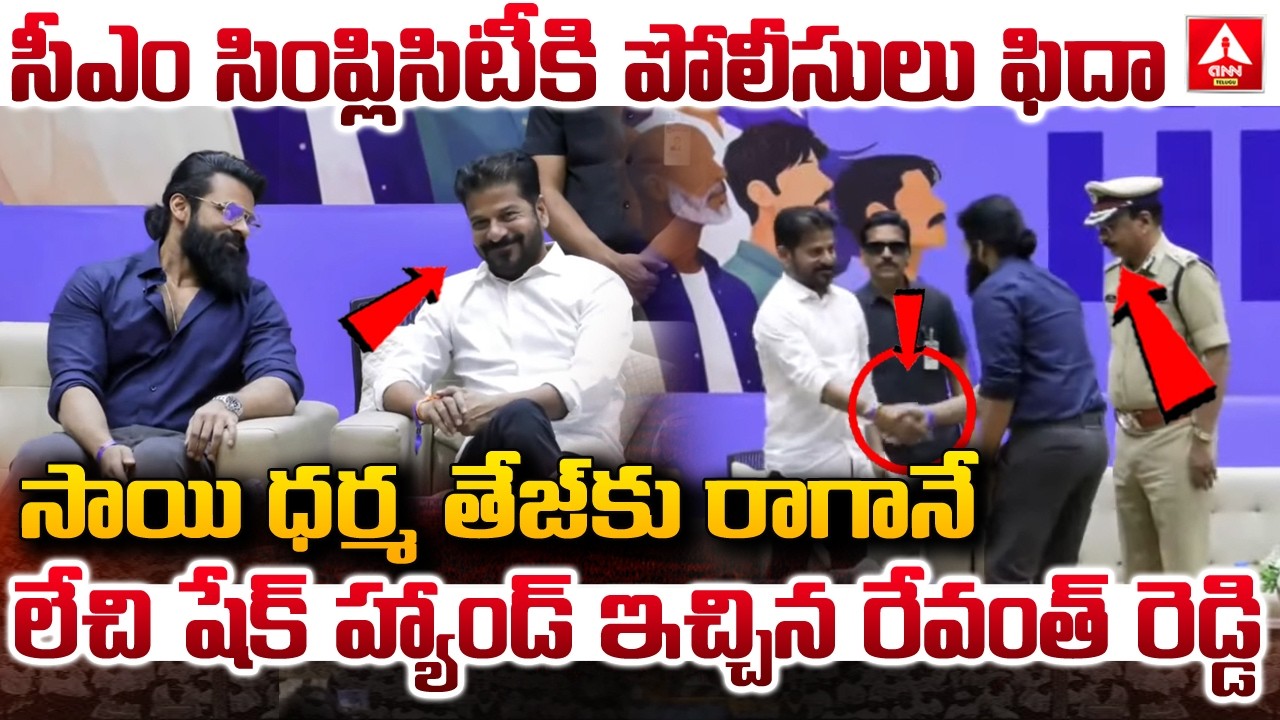 సీఎం సింప్లిసిటీ కి పోలీసులు ఫిదా..! | Police Fidaa To CM Revanth Reddy Simplicity | ANN Telugu