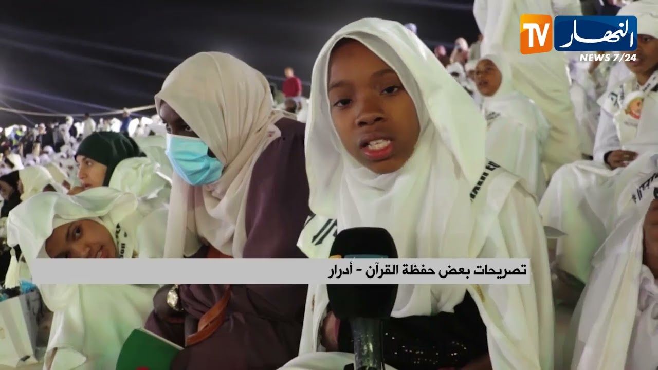أدرار : احتفالية  الحافظ الصغير تعزز ثقافة تحفيظ القرآن لدى الأجيال الناشئة