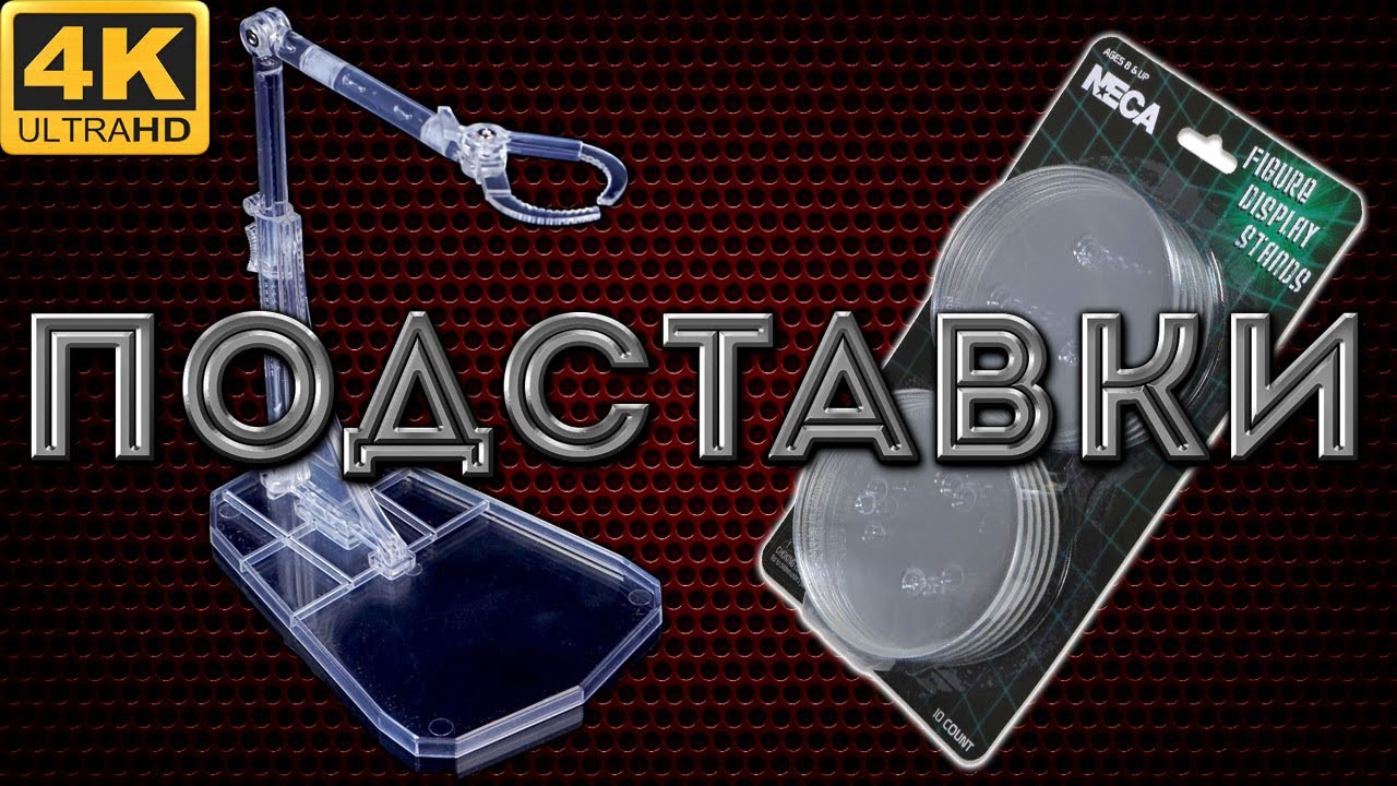 Подставки фигурок. Что это и нужны ли они?