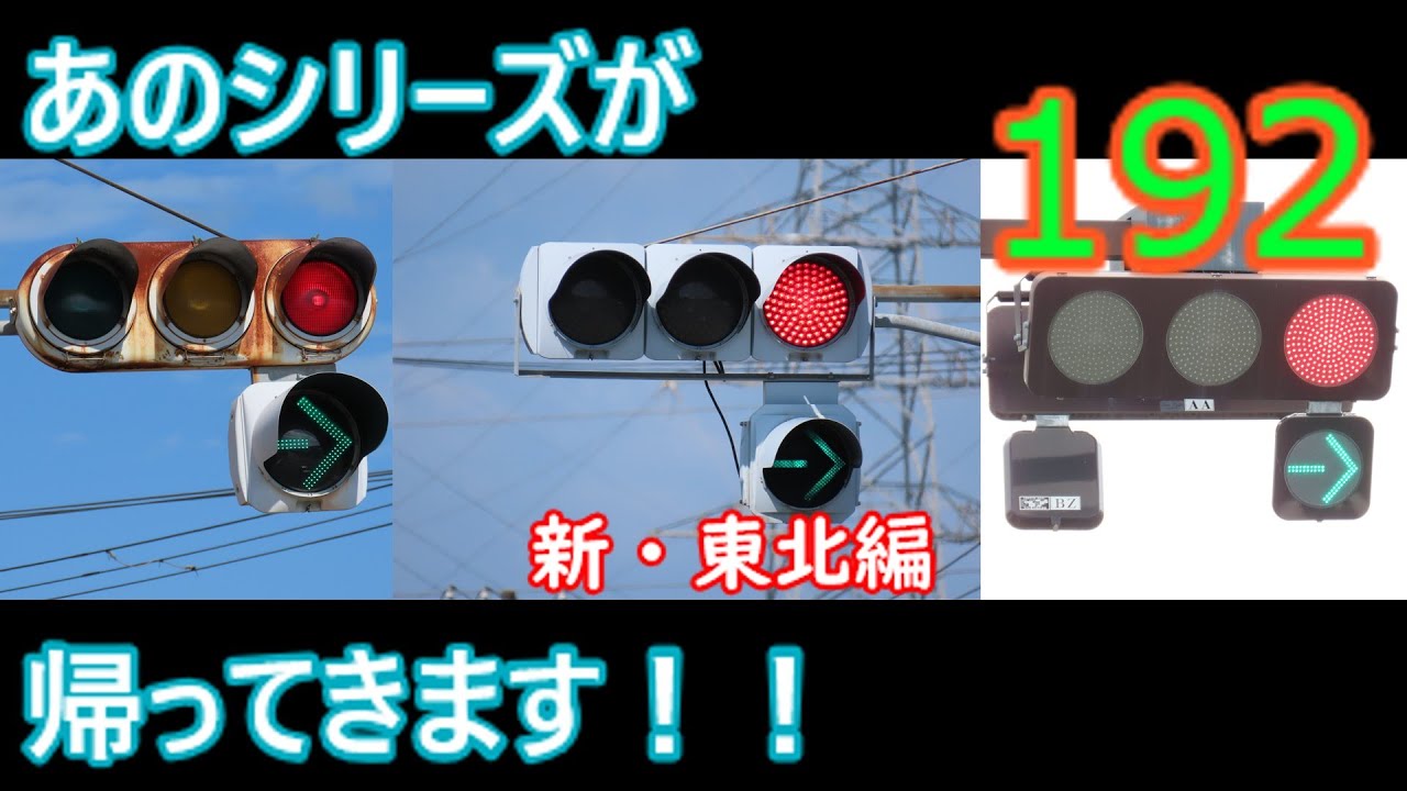 【交通信号機編192 】あのシリーズがスペシャルに帰ってきた！？東北探索記（２０代突入スペシャル）