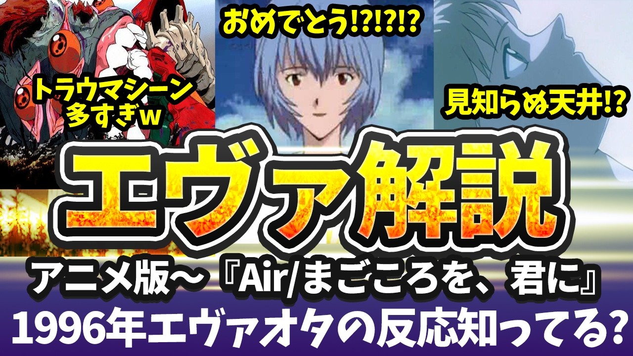 祝30周年！全てはここから始まった。エヴァンゲリオンTV版深掘り回。当時の視聴者の様子、知ってる？
