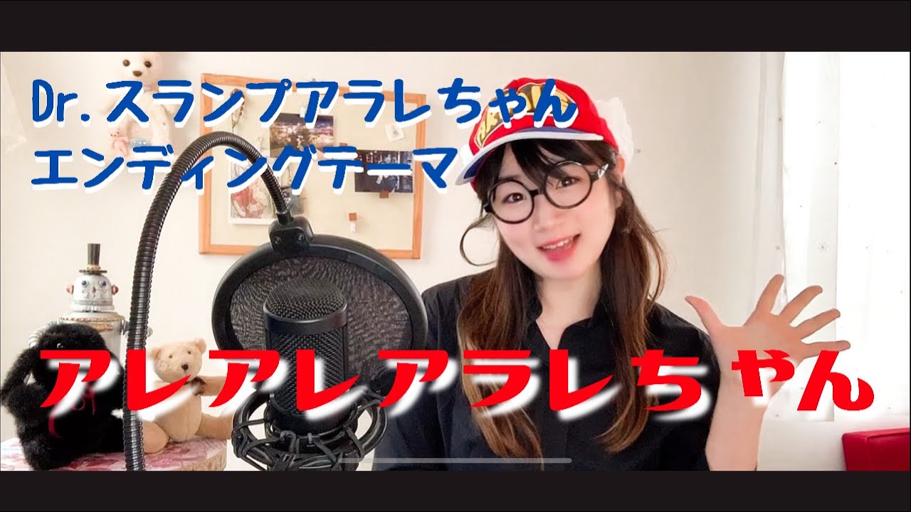 アレアレアラレちゃん Dr.スランプアラレちゃん エンディングテーマ うたってみた/1981年/Dr.SLUMP Arale