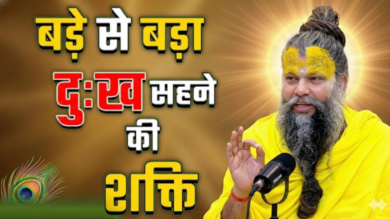 बड़े से बड़ा दुख सहने की शक्ति||Pujya Shree hit premanand govind sharan ji maharaj||