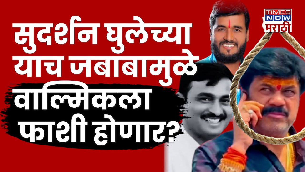 Sudarshan Ghule Confession News : सुदर्शन घुलेच्या या कबुलीजबाबामुळे Walmik karad च्या अडचणी वाढणार?