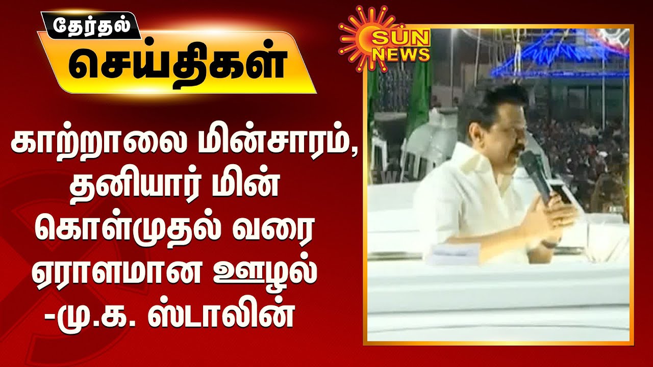 காற்றாலை மின்சாரம், தனியார் மின் கொள்முதல் வரை ஏராளமான ஊழல் - மு.க. ஸ்டாலின் | Namakkal | M.K.Stalin