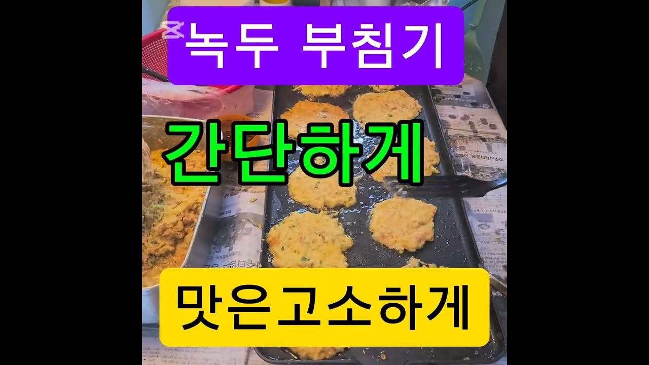 녹두 부침기 (shrenqnclarl)