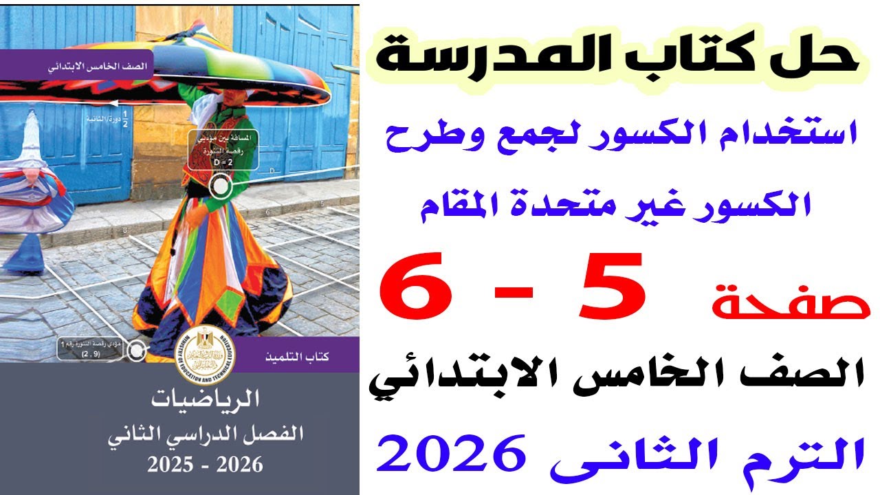 حل صفحة 5-6  تمارين كتاب المدرسة على الدرس الثانى  رياضيات خامسة الترم الثانى 2026