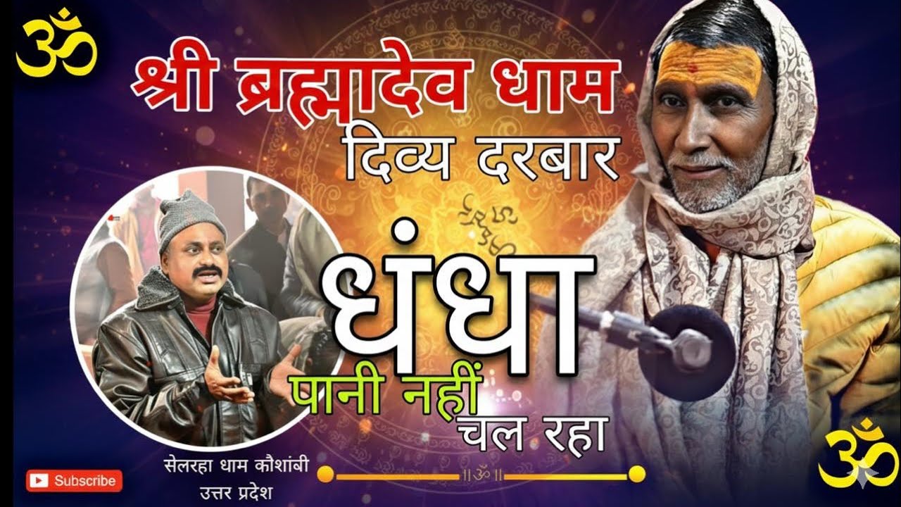 महाराज जी ने बताया धंधा को कैसे बढ़ाये || श्री ब्रह्मदेव धाम ||