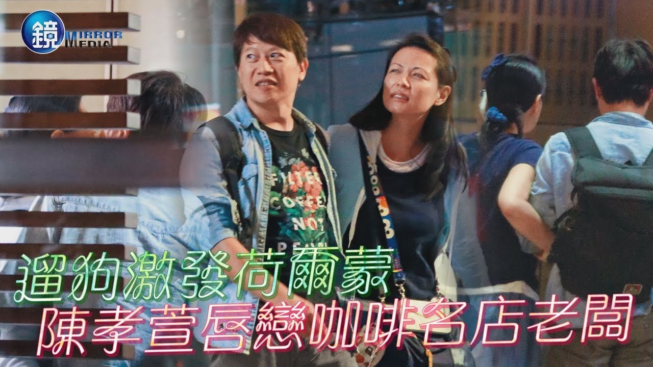 鏡週刊 鏡爆頭條》遛狗激發荷爾蒙 陳孝萱唇戀咖啡名店老闆